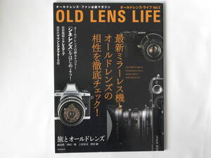 オールドレンズ・ライフ VOL.2 OLD LENS LIFE 最新ミラーレス機とオールドレンズの相性を徹底チェック！ 玄光社 シネレンズをはじめよう！