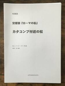 送料無料/吹奏楽楽譜/O.レスピーギ：交響詩「ローマの松」より カタコンブ付近の松/城嶋聡編/スコア・パート譜セット