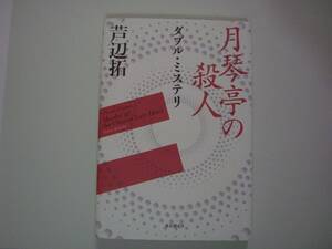 ダブル・ミステリー　月琴亭の殺人/ノン・シリアルキラー　芦辺拓　東京創元社　ハードカバー単行本　2016年12月22日　初版