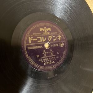 A11E4-230423 レア［SP盤レコード 九州音頭/東海林太郎/喜代三/キングレコード king K313-A ］蓄音機