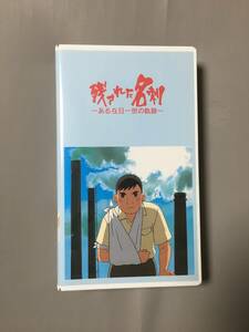 VHS 残された名刺 ある在日一世の軌跡 (1996) 栗本有紀子 安富史郎 北之原孝将 池田晶子 武本康弘 木上益治 井之上企画 京都アニメーション