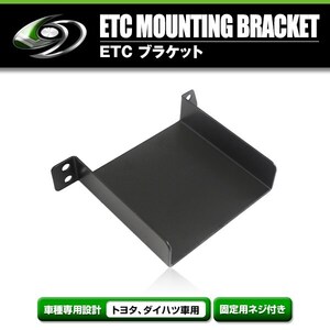 【メール便送料無料】 ETCステー ETC車載器取付基台 トヨタ カローラアクシオ H24.5 ～ メーカー純正互換 ブラケット 取付基台 ETC