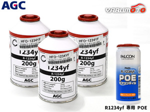 エアコンガス 交換セット AGC クーラーガス HFO-1234YF 200g×3本 HFO1234yf R-1234yf R1234yf エアコンオイル POE PA03 1本 送料無料