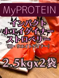 ウエイトゲイナー　5kg(2.5kgx2) ストロベリー　マイプロテイン