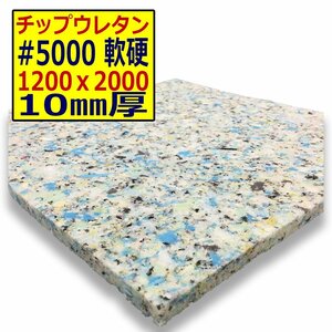 ウレタンチップ【＃5000 硬度 軟硬】1200ｘ2000mm【厚さ10mm】シート補修/車中泊用 ベット/キャンピングカー/デットニング/