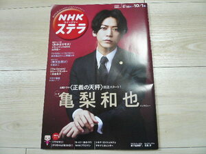 送料無料　NHKステラ　亀梨和也「正義の天秤」　おかえりモネ他　2021年9月25日～10月1日