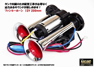 軽トラ 軽自動車用 ニミヤンキーホーン 12V 電子タンク内蔵 ファンキーホーン 建設機械の合図