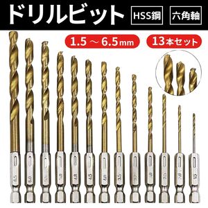 ドリルビット 13本セット 六角軸 ドリル刃 穴あけ工具 キリ HSS鋼 鉄 ステンレス チタン チタンコーティング ハンドメイド DIY 現場作業