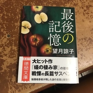 最後の記憶　〈新装版〉　（徳間文庫） 望月諒子