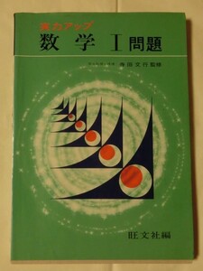 昭和レトロ問題集☆『旺文社　実力アップ　数学Ⅰ問題集　寺田文行　監修　昭和51年改訂版発行』