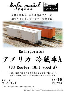 アメリカ　冷蔵車A（US Reefer 40ft wood A）　Nゲージ　甲府モデル（パンケーキコンテナ）