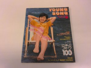 2501WO●明星付録 YOUNG SONG ヤンソン 1975.8●表紙:山口百恵/フォーク特集 風/郷ひろみ/中村雅俊/西城秀樹/豊川誕/野口五郎/桜田淳子