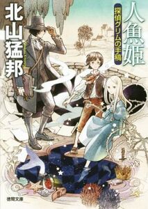 人魚姫 探偵グリムの手稿 徳間文庫/北山猛邦(著者)