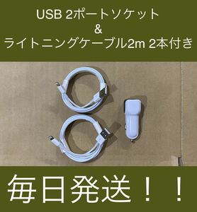 USB 2ポートソケット&ライトニングケーブル 2m ２本付き ソケット白 iPhone 充電器 USB ソケット 車 カー用品 デュアルポート 急速充電