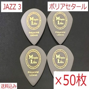 【1.50mm×50枚】JAZZ3 ポリアセタール ジャズⅢピック【送料無料】