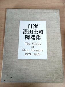 自選濱田庄司陶器集 1921-1969 1969.11 初版第1刷 朝日新聞社/梅原龍三郎/バーナード・リーチ/芹澤銈介/田中豐太郎/濱田庄司/図録/Z326667