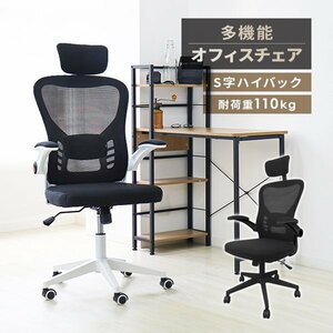 新品 オフィスチェア メッシュ 耐荷重110kg S字ハイバック ヘッドレスト 肘掛け ランバーサポート ビジネス ゲーミングチェア 会議 黒