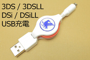 ○送料無料○3DSUSB充電ケーブル（JF）∬DSi DSiLL 3DS 3DSLL充電リールケーブル 純正アダプタWAP-002対応機で 新品 即決