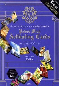 引くほどに運とチャンスの連鎖を生み出す POWER WISH ACTIVATING CARDS [バラエティ]/Keiko(著者)