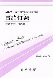 言語行為 言語哲学への試論 双書プロブレーマタ５／Ｊ．Ｒ．サール【著】，坂本百大，土屋俊【訳】