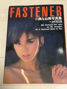 初版　川島なお美　写真集　FASTENER