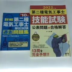 詳解第二種電気工事士筆記試験過去問題集 ・技能試験公表問題の合格解答