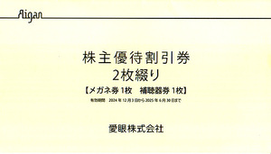 ★最新 愛眼株主優待割引券 メガネ３０％割引券１枚・補聴器１０％割引券１枚２枚綴り１セット★送料無料条件有★