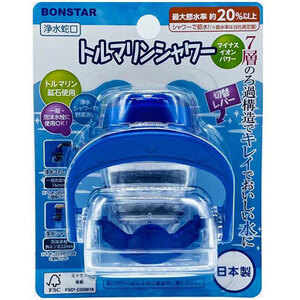 ボンスター販売 浄水蛇口トルマリンシャワー J-084