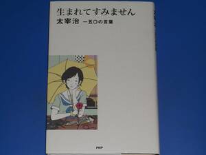 生まれてすみません 太宰治 一五〇の言葉★山口 智司★PHP研究所★絶版★