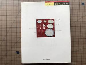 『食卓のエッセンス』クニエダヤスエ 日本放送出版協会 1992年刊 ※テーブルコーディネーター 洋食・和食・料理・食器システム 他 07969