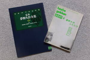 『彷書月刊』特集/夢野久作ふたたび あがた森魚 西原和海 呉智英 丸尾末広 高橋葉介 建石修志+『定本夢野久作全集』(国書刊行会)内容見本