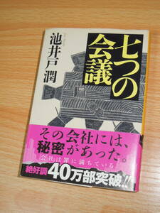 七つの会議 ★池井戸潤・集英社文庫 ★帯付き・送料185円 or 230円 