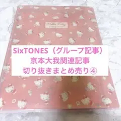 SixTONES 京本大我関連雑誌切り抜き ④