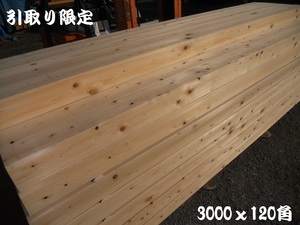 【引取】 桧 A品 KD特等 長3000mmX120X120 四寸角材 人工乾燥 十尺柱 無垢木材 構造 新築用材料 檜 ヒノキ ひのき プレーナー A品同等も込