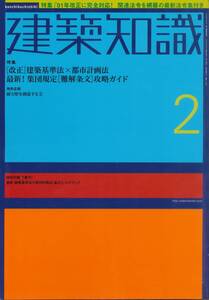 ★特集 改正建築基準法×都市計画法　集団規定 難解条文 攻略ガイド　建築知識 200202 エクスナレッジ刊