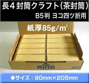 長4封筒《紙厚85g/m2 クラフト 茶封筒 長形4号》1000枚 B5 三ツ折 事務用封筒 長型4号 キングコーポレーション