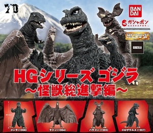 ◎ HG ゴジラ 怪獣総進撃編 全4種 ゴジラ ラドン バラゴン ゴロザウルス ガシャポン フィギュア ゴジラ70周年 HGシリーズ30周年記念 レア