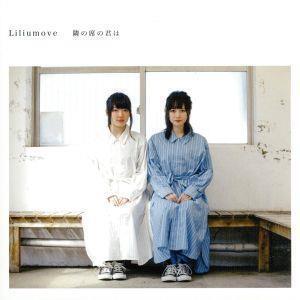 隣の席の君は/Liliumove