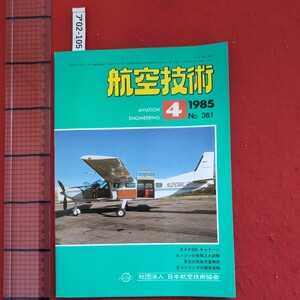 ア02-105航空技術AVIATION 1985年4月号 ENGINEERING No. 361セスナ208 キャラバンエンジンの鳥吸込み試験実験社団法人日本航空技術協会