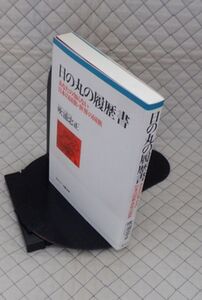 ネスコ　ヤ０７天リ小　日の丸の履歴書　あなたの知らない日本の国旗・世界の国旗　吹浦忠正　