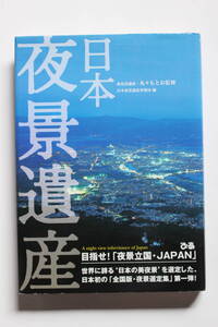 日本夜景遺産 日本夜景遺産事務局編　ぴあ(株)