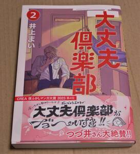 サイン本「大丈夫倶楽部　2」（井上まい）　　初版