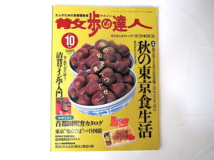 散歩の達人 1997年10月号「秋の東京食生活」カルトグルメ 食べ放題 フルーツ 清貧ワイン学 勝沼 首都圏駅弁 遊園地 柴又 都電 昆虫公園