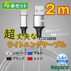 2m4本 銀 純正品同等 ライトニングケーブル iPhone <Ux>