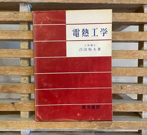 電熱工学 工学博士 百田恒夫 著 電気書院 昭和31年