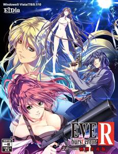 EVE burst error R 初回生産版 El Dia 新品未開封 生産終了 即決・値下げ交渉可能 シーズウェア 田島直 イブ バーストエラー