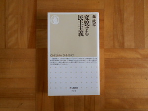 森政稔　「変貌する民主主義」　ちくま新書