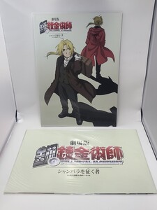 未開封？　劇場版 鋼の錬金術師 シャンバラを征く者　ポスタータイプ＆通常パンフレット　まとめてセット　荒川弘　漫画原作　アニメ　映画