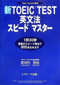 新ＴＯＥＩＣ　ＴＥＳＴ　英文法スピードマスター／安河内哲也【著】