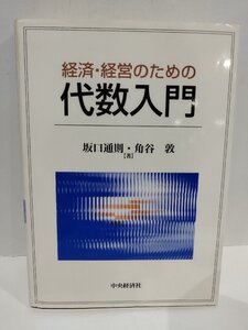 経済・経営のための代数入門　坂口通則・角谷敦/著　中央経済社【ac04o】